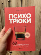 Отзыв на Психотрюки. 69 приемов в общении, которым не учат в школе от Асет