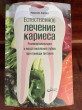 Отзыв на Естественное лечение кариеса. Реминерализация и восстановление зубов при помощи питания от Ирина