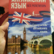 Отзыв на Английский язык без репетитора. Самоучитель английского языка от Bayan