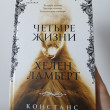 Отзыв на Четыре жизни Хелен Ламберт от Lien Li