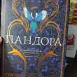 Отзыв на Пандора от Лола