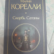 Отзыв на Скорбь Сатаны от Ирина