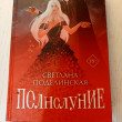 Отзыв на Полнолуние от Анастасия