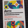 Отзыв на Дети с неограниченными возможностями. Метод пробуждения мозга для улучшения жизни особых детей от Alena