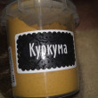 Отзыв на Куркума молотая от Искакова Мадина