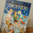 Отзыв на Питер Пэн от Юлия Агеева