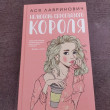 Отзыв на Нелюбовь сероглазого короля от Акерке