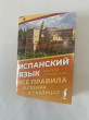 Отзыв на Испанский язык. Все правила в схемах и таблицах. Краткий справочник от Аноним