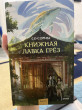 Отзыв на Книжная лавка грёз от Shyraily