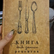 Отзыв на Книга для записи рецептов от Вероника