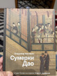 Отзыв на Сумерки Дао: Культура Китая на пороге Нового времени от Сания