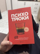 Отзыв на Психотрюки. 69 приемов в общении, которым не учат в школе от Нуралхан