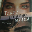 Отзыв на Такие разные миры от Лили