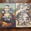 Отзыв на Главное в истории искусства Кореи. Ключевые произведения, темы, имена, техники от Ким Ы.