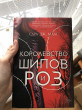 Отзыв на Королевство шипов и роз от Анастасия