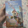 Отзыв на Флин Райдер. Последний из тёмного королевства от Айман С