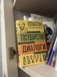 Отзыв на Платон. Государство. Диалоги. Апология Сократа от Асхат