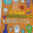 Отзыв на Моя первая большая раскраска. Монстры от Ирина