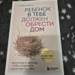 Отзыв на Ребенок в тебе должен обрести дом. Вернуться в детство, чтобы исправить взрослые ошибки от Бахтияр