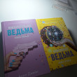 Отзыв на Влюблённая ведьма. Восхитительная ведьма. Комплект из 2 книг от Мамиршикова Мадина