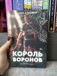 Отзыв на Король Воронов от kirito