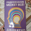 Отзыв на Подсознание может всё! от Жания