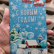 Отзыв на Открытка «С Новым годом!» от Ирина