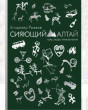 Отзыв на Сияющий Алтай. Горы, люди, приключения от Даниал Борисович