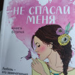 Отзыв на Не спасай меня. Книга 2 от Кристина