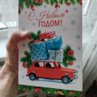 Отзыв на Открытка «С Новым годом!» от Ирина