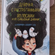 Отзыв на Девочка с растрёпанными волосами и её сумбурный дневник 2 от Кунсулу