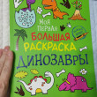 Отзыв на Моя первая большая раскраска «Динозавры» от Ирина