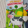 Отзыв на Книжка-шуршалка «Кто виляет хвостиком?» от Ирина