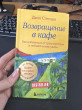 Отзыв на Возвращение в кафе. Как избавиться от груза проблем и поймать волну удачи от Виктория Алексеева