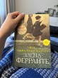 Отзыв на Моя гениальная подруга. Книга 1 от Altynay