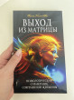 Отзыв на Выход из матрицы. Психологический справочник современной женщины от Сауле