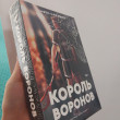 Отзыв на Король Воронов от нұрсәуле