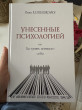 Отзыв на Унесённые психологией или где купить истинного себя от Елмурат 