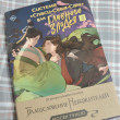 Отзыв на Система «Спаси-Себя-Сам» для Главного Злодея. Том 2 (книга и тату) от Ana