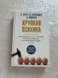 Отзыв на Хрупкая психика. Как избавиться от страхов, плохих привычек и токсичных людей от Ляззат
