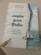 Отзыв на Лодка для Фиби. История о море, непростом выборе и сбывшейся мечте от Меруерт