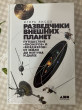 Отзыв на Разведчики внешних планет. Путешествие «Пионеров» и «Вояджеров» от Земли до Нептуна и далее от Chingiz