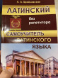 Отзыв на Латинский без репетитора. Самоучитель латинского языка от Изаят