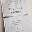 Отзыв на Хрупкие жизни. Истории кардиохирурга о профессии, где нет места сомнениям и страху от Даша Понамарева
