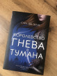 Отзыв на Королевство гнева и тумана от Анастасия