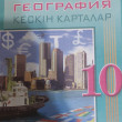 Отзыв на Кескін карталар. География. 10 сынып. Контурные карты. География. 10 класс от Дана 🩰