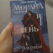 Отзыв на Морана и Тень. Плетущая от Bee