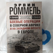 Отзыв на Боевые операции в Северной Африке и на Западном фронте в Европе. 1940-1944 от Алмаз