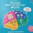 Отзыв на Альбом для развития мозга от нейропсихолога от Жайнагуль