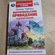 Отзыв на Книга «О. Уайльд. Кентервильское привидение и другие сказки» от Марианна